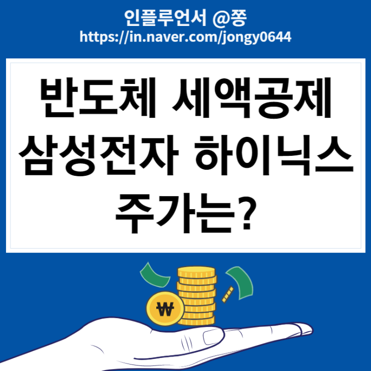 반도체 세액공제 ‘25% 삼성전자우, 에스케이하이닉스 주가 (경기민감주 뜻) 반도체 세액공제 ‘25% 삼성전자우, 에스케이하이닉스 주가 (경기민감주 뜻)