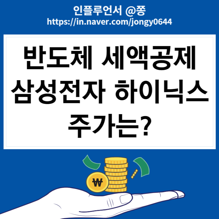 반도체 세액공제 ‘25% 삼성전자우, 에스케이하이닉스 주가 (경기민감주 뜻)