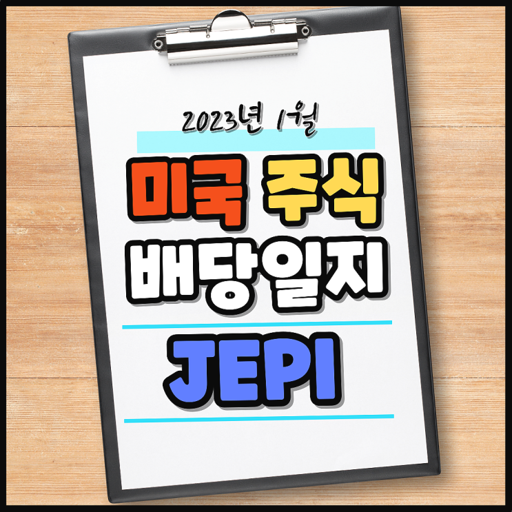 [로봇A 배당일지] 23년 1월 미국 주식 JEPI 배당금 입금