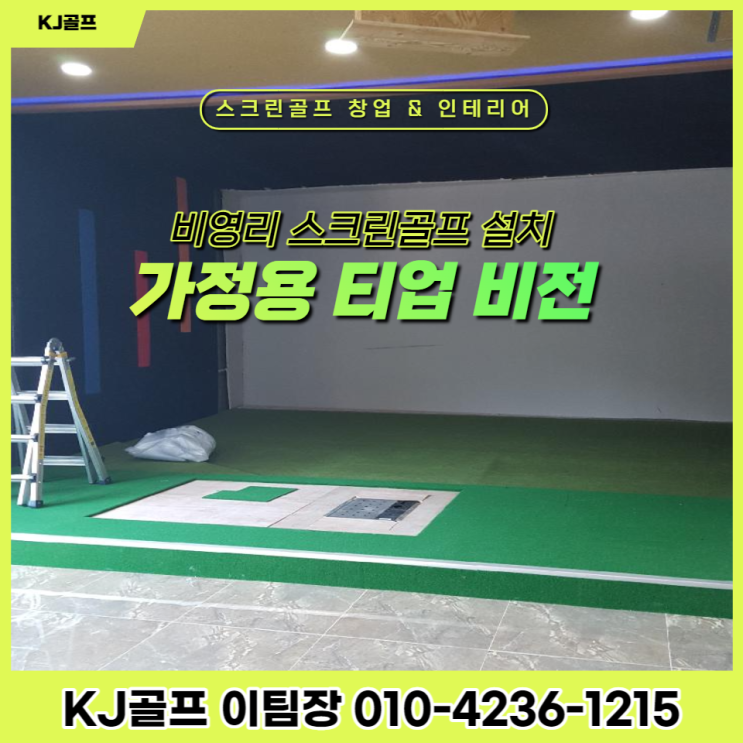  [여주현장 비전플러스] 비영리 스크린골프/ 비전플러스/ 스크린골프 창업/ 스크린골프/ 골프/ 스크린골프 기기설치/ 인테리어/ 중고 기기/ 가정용 스크린골프/ 가정집 골프
