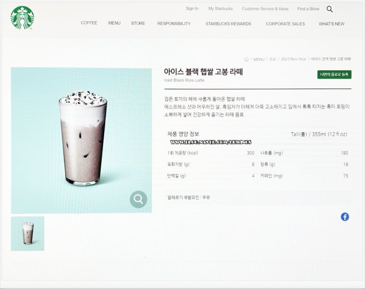  흑임자맛이라기 보다는 검은콩 두유 같은 느낌의 스타벅스 아이스 블랙 햅쌀 고봉 라떼 핫이나 얼음적게로 커스텀