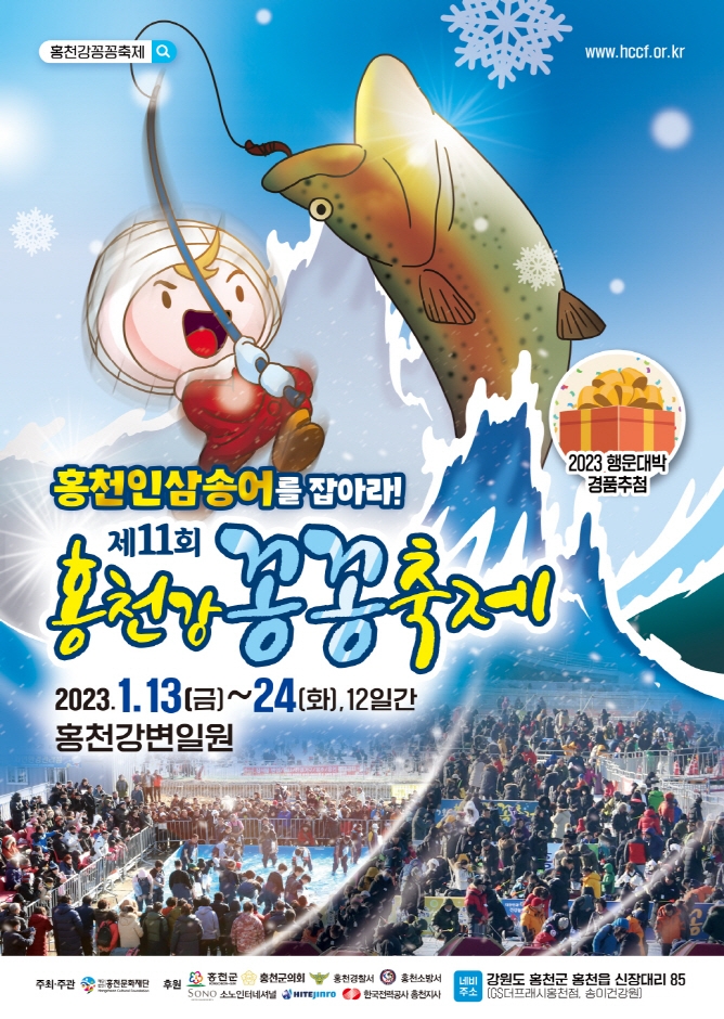 홍천강 꽁꽁축제 (23.01.13~23.01.24) 홍천강 꽁꽁축제 (23.01.13~23.01.24)