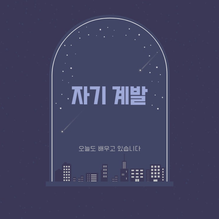 자기계발 그리고 도전 명언 자기계발 그리고 도전 명언