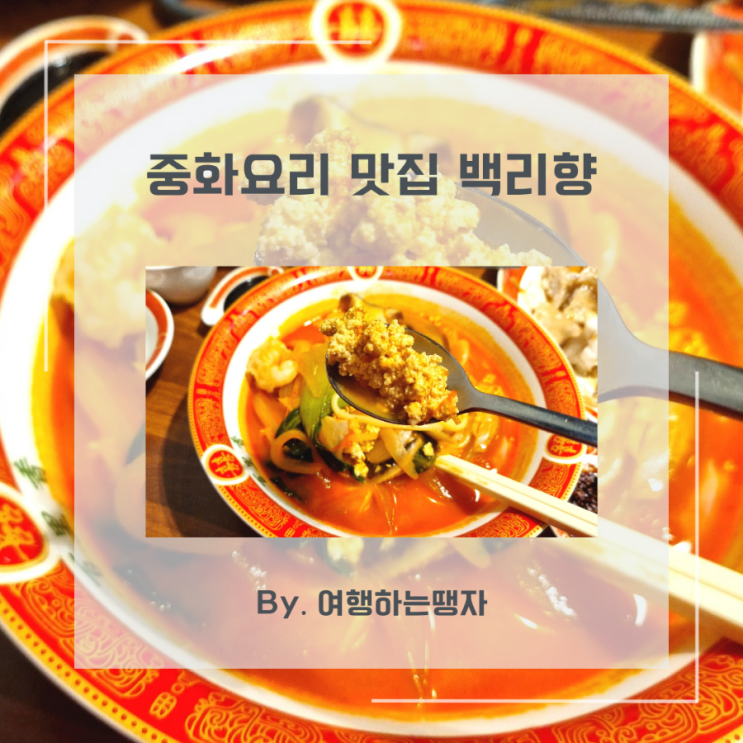  [봉무동 맛집] 대구 이시아폴리스 백리향 두부짬뽕 팔공산맛집
