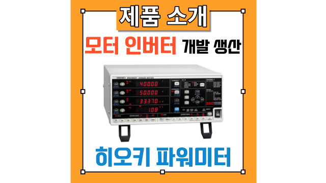  [히오키 파워미터] 모터, 인버터, 파워 컨디셔너, 전원 개발 및 생산에 기여! 아날로그 미터를 대체하는 전력계!