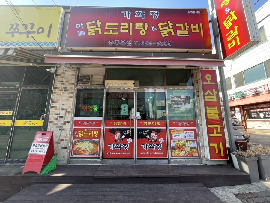 Gahwajeong Chungjubonjeom photo 3