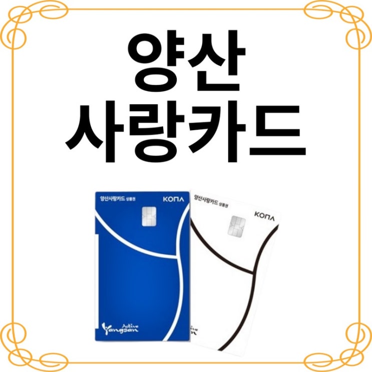  [양산사랑카드] 발급받아 알차게 사용해요