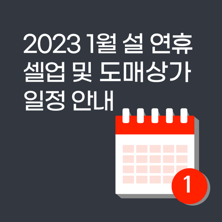  2023 설 연휴 셀업 및 도매 상가별 휴무 일정 안내