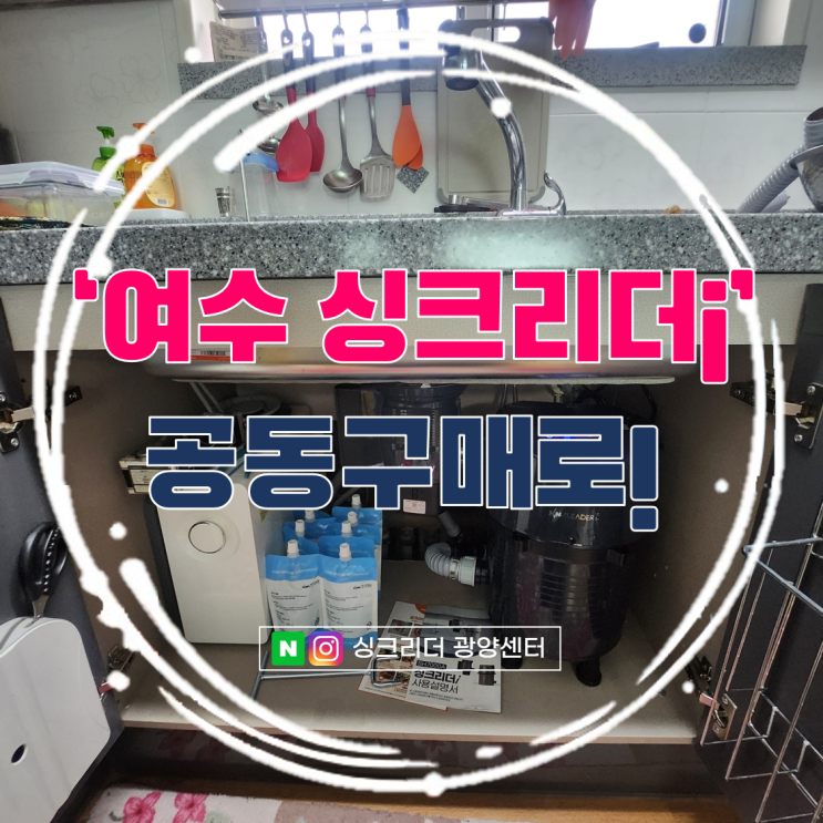  음식물처리기 싱크리더i 공동구매 혜택으로 겟했죠(여수 신월금호A)