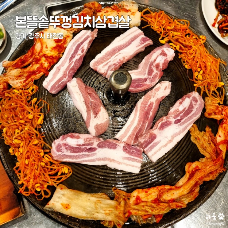  경기 광주 태전동 파김치맛집 본뜰솥뚜껑김치삼겹살