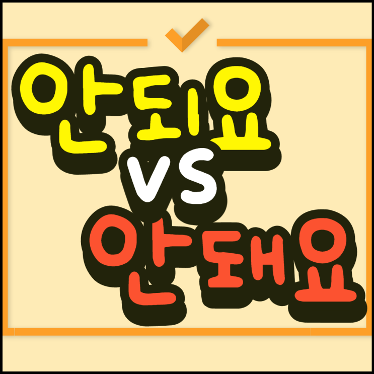  안되요 안돼요 헷갈리는 맞춤법 구분 방법!