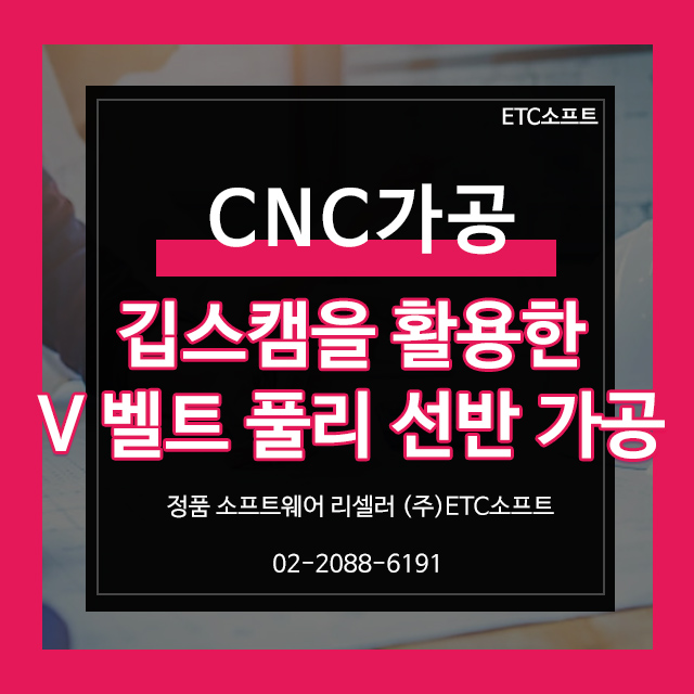  깁스캠을 활용한 V 벨트 풀리 CNC 선반 가공
