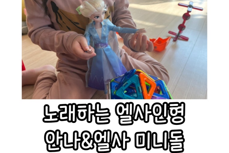  엘사 인형 안나 미니돌로 영어발화하기 feat. come play with me