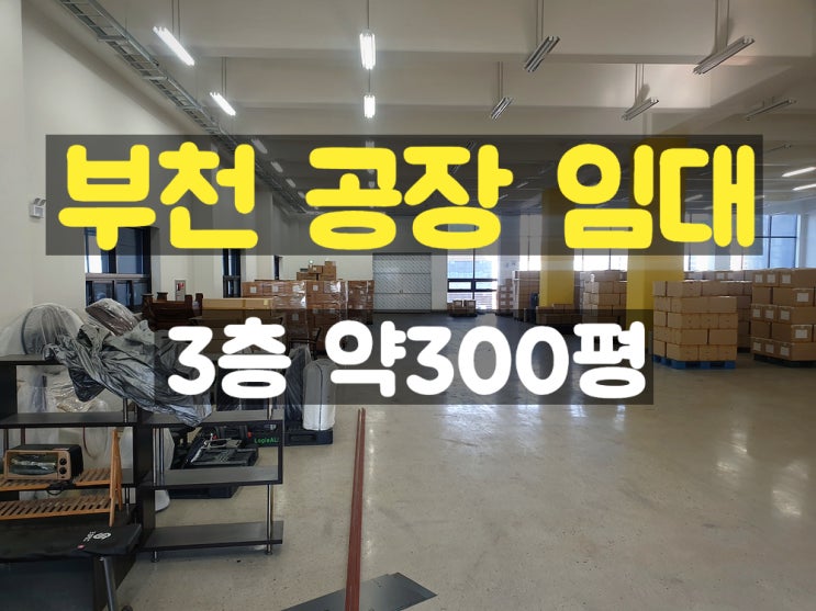 부천공장임대 층고 높은 깔끔한 신축 3층 임대공장 부천공장임대 층고 높은 깔끔한 신축 3층 임대공장