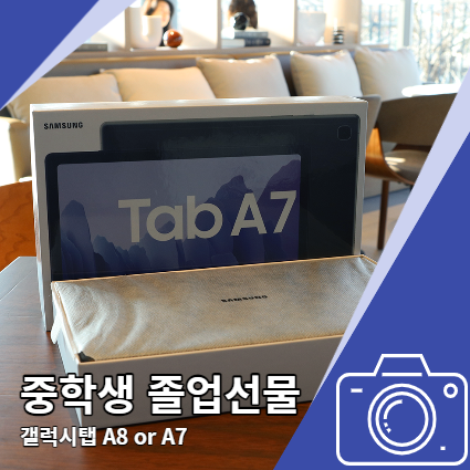 중학생 졸업선물 갤럭시탭 A8과 A7 비교해보니 중학생 졸업선물 갤럭시탭 A8과 A7 비교해보니
