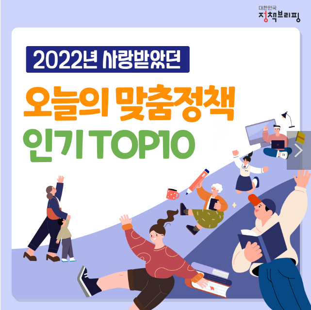 오늘의 맞춤정책, 인기 톱10은? 오늘의 맞춤정책, 인기 톱10은?