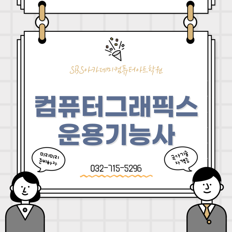  인천컴퓨터그래픽스운용기능사학원- 23년도일정, 시험내용, 공부방법,  GTQ와비교
