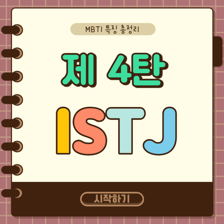 MBTI 특징 총정리 4탄 : ISTJ