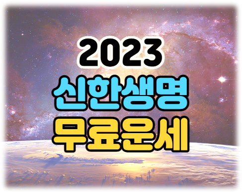  2023 신한생명 무료운세 사주팔자 신년 토정비결 로또운세 사이트