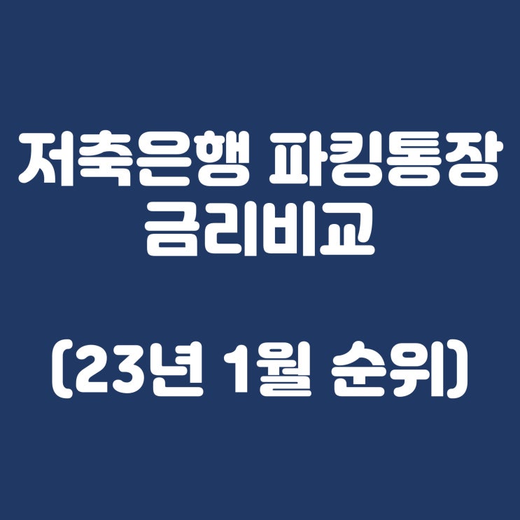  저축은행 파킹통장 금리비교(2023년 1월 순위)