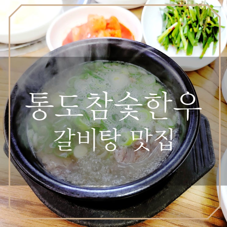  양산 점심특선 | 통도참숯한우 갈비탕 먹고 싶을 때 추천