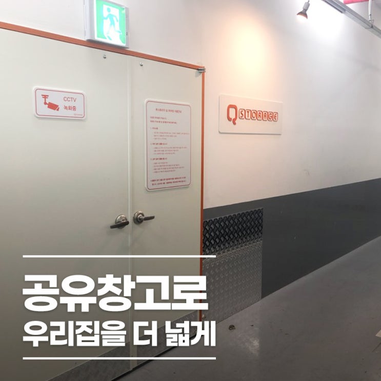  공유창고 짐보관서비스로 우리 집을 더 넓게