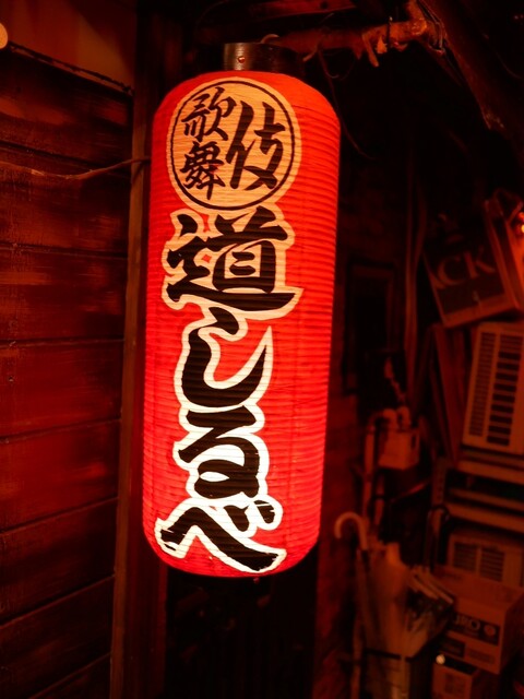 도쿄 야끼토리 숨겨진 맛집가게 미치시루베 전문점