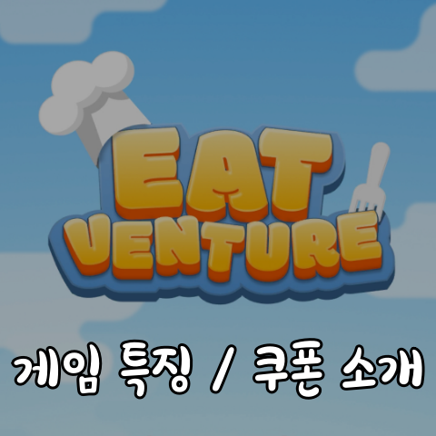  Eatventure 게임 소개 및 쿠폰 알아보기