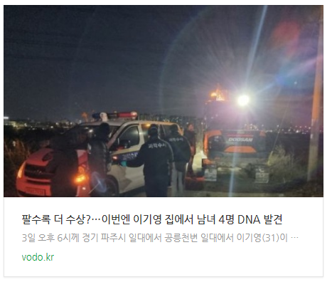 [아침뉴스] 팔수록 더 수상?…이번엔 이기영 집에서 남녀 4명 DNA 발견 등