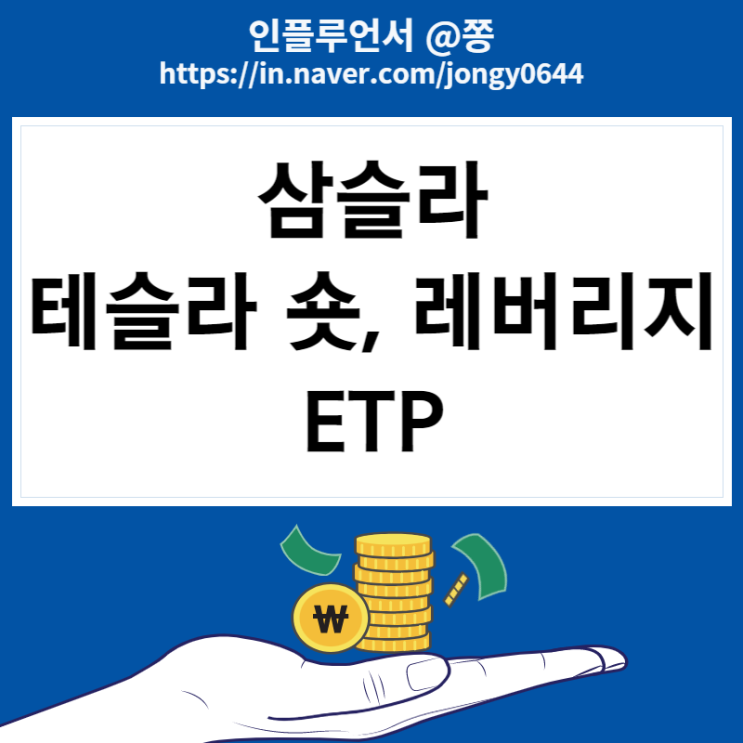 테슬라 3배 숏 3STS, 롱 F3LTS 주가 수수료 ETP란 뜻 (인버스와 레버리지 ETF 음의복리 효과) 테슬라 3배 숏 3STS, 롱 F3LTS 주가 수수료 ETP란 뜻 (인버스와 레버리지 ETF 음의복리 효과)