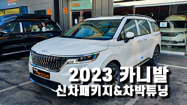  2023 카니발 신차패키지 차박 추천 셋팅!