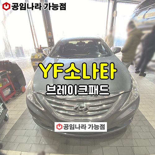[YF소나타] 브레이크패드