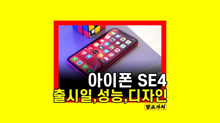 아이폰 SE4 출시일 : 예상 디자인, AP 성능 모아보기