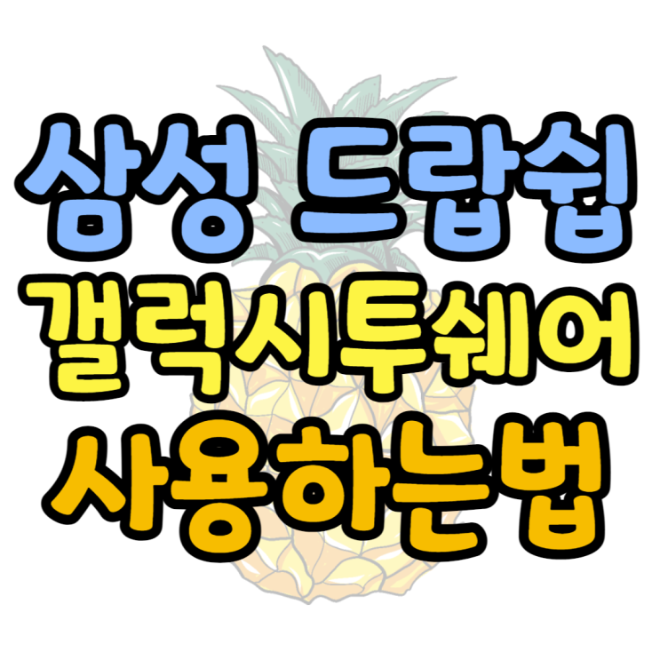 삼성 드랍쉽(Dropship), GTS(galaxy to share) 활용방법 삼성 드랍쉽(Dropship), GTS(galaxy to share) 활용방법