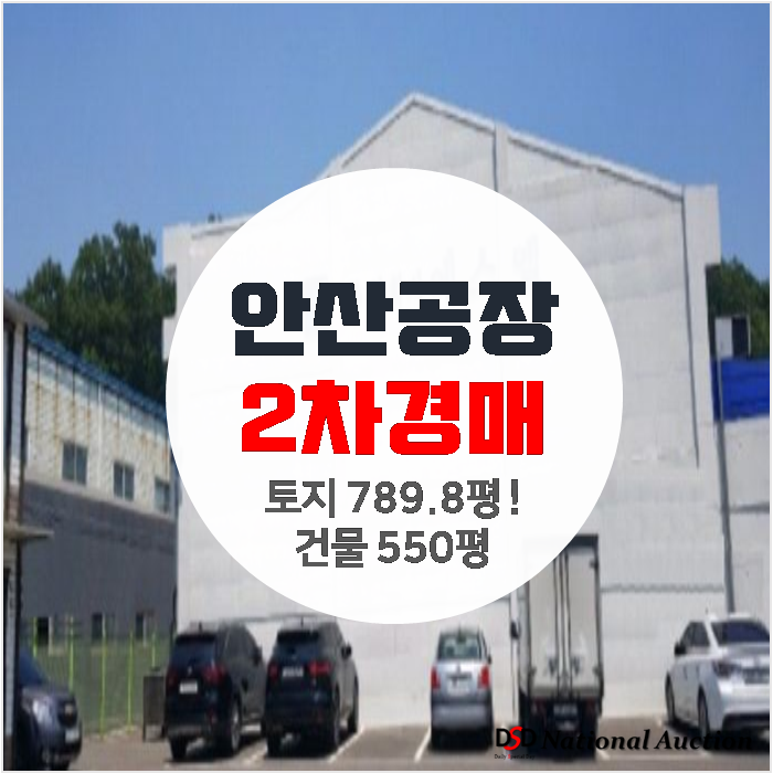 [공장경매] 안산 단원구 초지동 공장매매 보다 경매로 ! 550평 공장