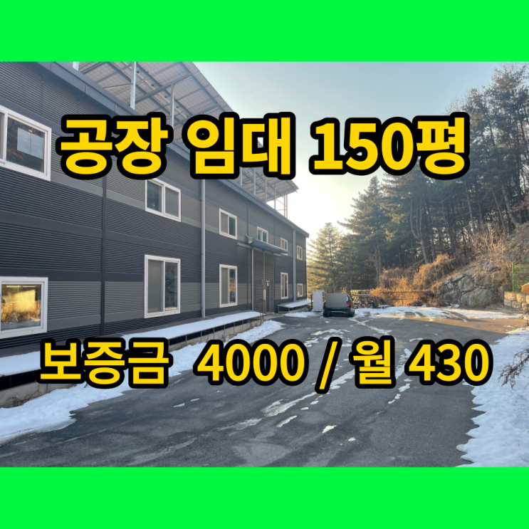 남양주공장 임대 진접읍 진벌리 150평 남양주공장 임대 진접읍 진벌리 150평