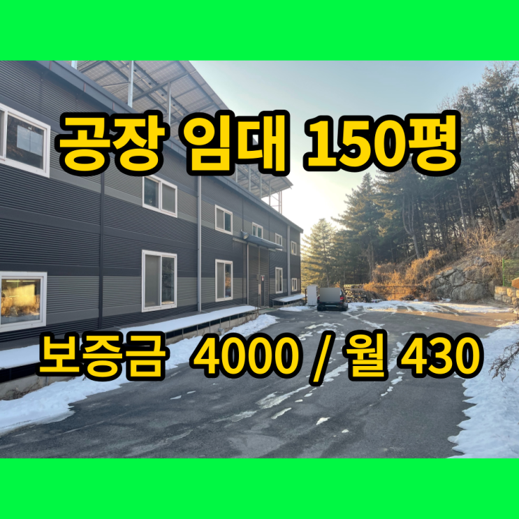 남양주공장 임대 진접읍 진벌리 150평