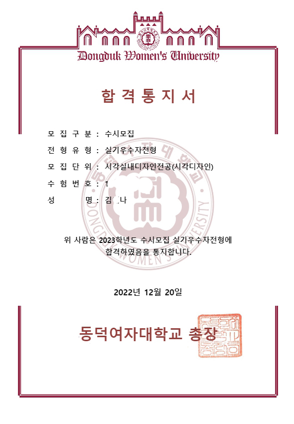  2023학년도 동덕여대 시각디자인 수시합격!!!