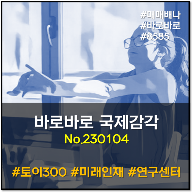 바로바로 국제감각 : 테슬라 고평가 논란 (230104)