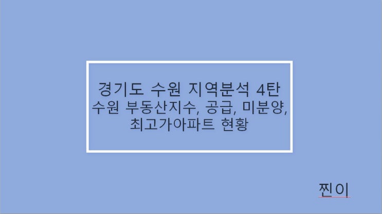  수원 부동산지수, 공급, 미분양, 최고가아파트