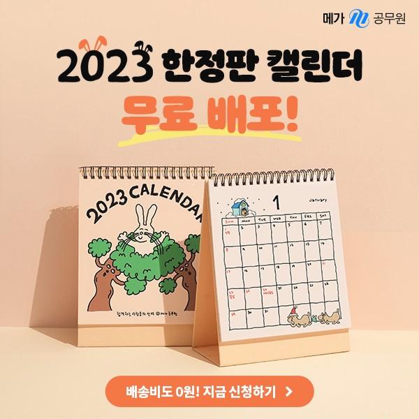  [한정판] 2023 캘린더 무료배소 소식!