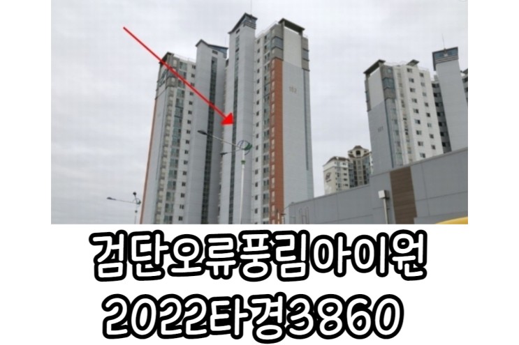 검단오류풍림아이원 경매물건 모의입찰 2022타경3860