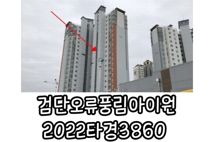  검단오류풍림아이원 경매물건 모의입찰 2022타경3860