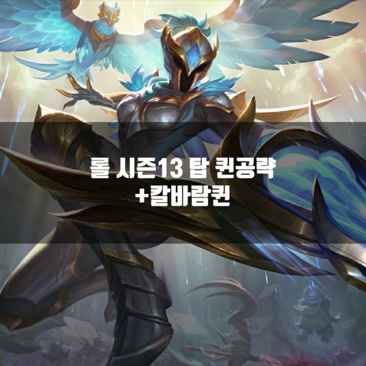 롤 퀸룬, 템트리 + 칼바람퀸 공략 롤 퀸룬, 템트리 + 칼바람퀸 공략