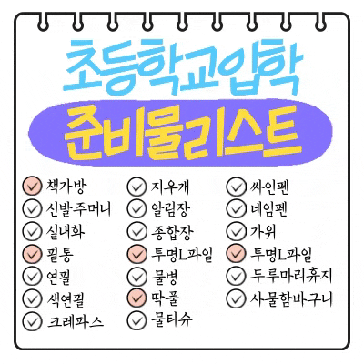  초등학교 입학 준비물 목록 보며 준비해요