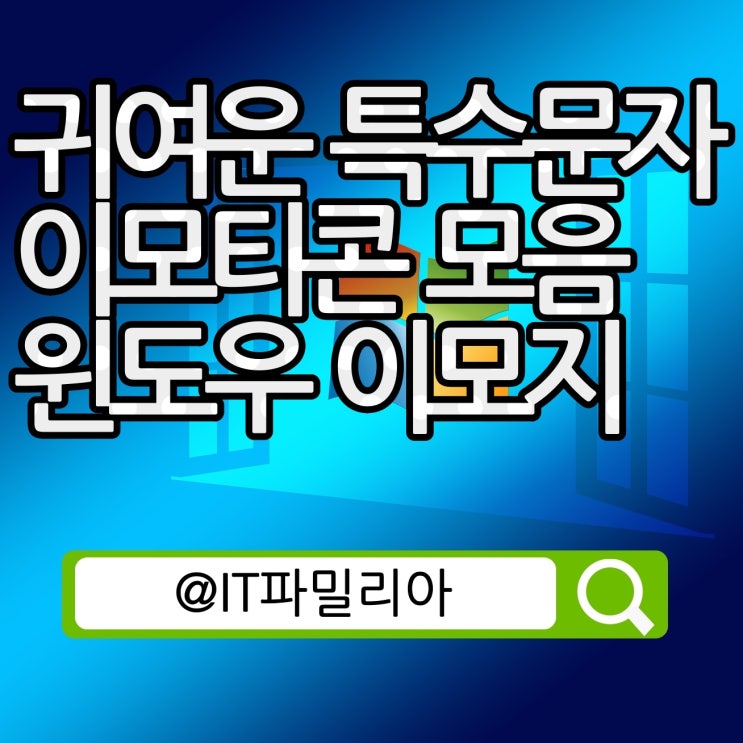  귀여운 특수문자 이모티콘 모음(윈도우 이모지  기능 사용 방법)
