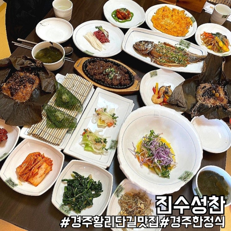  경주 황리단길 맛집 깔끔했던 한정식 진수성찬!