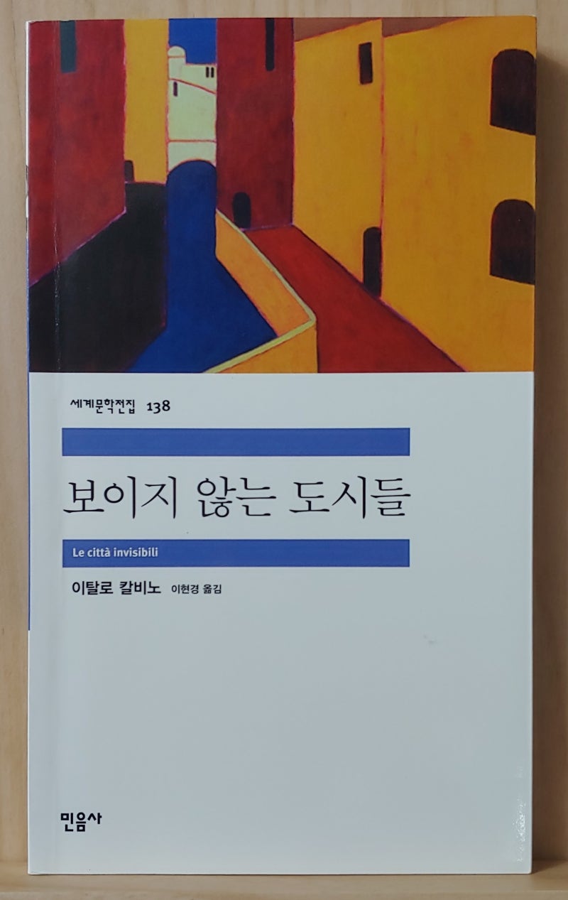 389. 보이지 않는 도시들 : 네이버 블로그, image size:800x1267