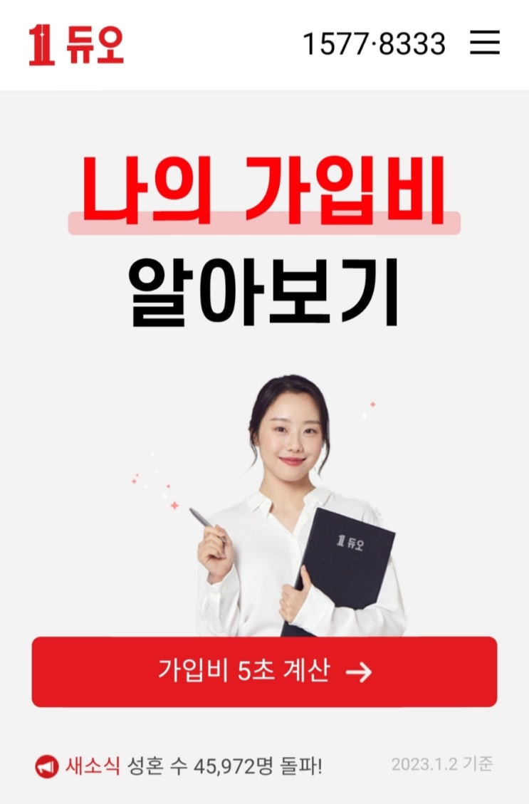  한국대표 결혼정보회사 "듀오", 내 가입비는 얼마일까?