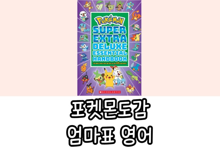  포켓몬도감책 영어 feat 엄마표영어